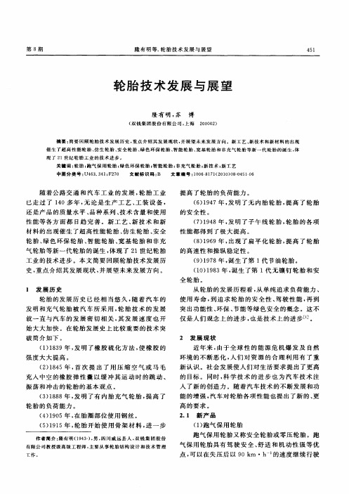 轮胎技术发展与展望