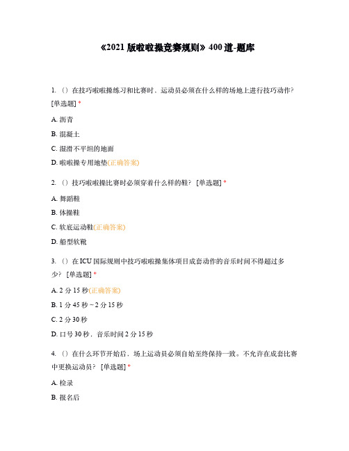 《2021版啦啦操竞赛规则》400道题库