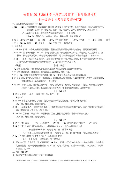 安徽省2017-2018学年七年级语文下学期期中试题答案 新人教版