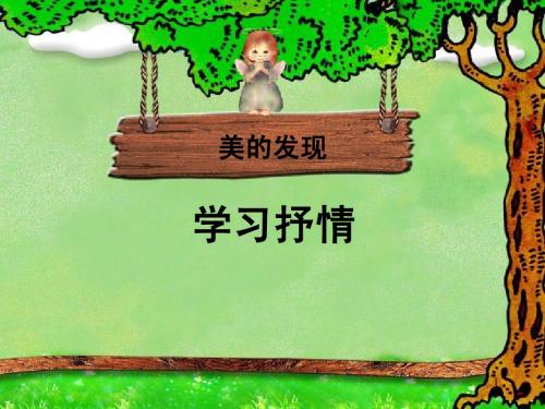 美的发现_学习抒情课件最新
