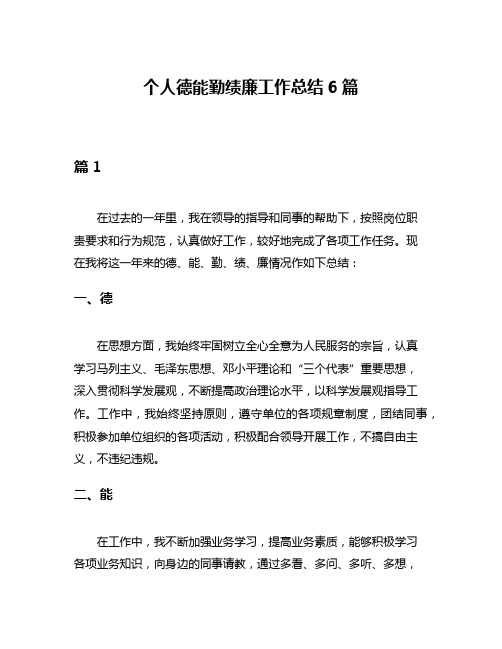 个人德能勤绩廉工作总结6篇