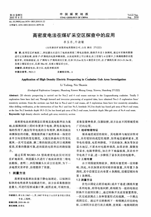 高密度电法在煤矿采空区探查中的应用