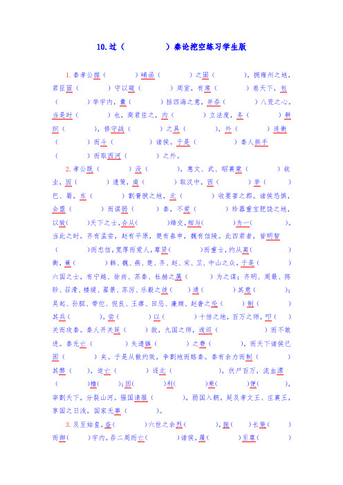 一轮复习：9《过秦论》挖空(学生版+教师版)X