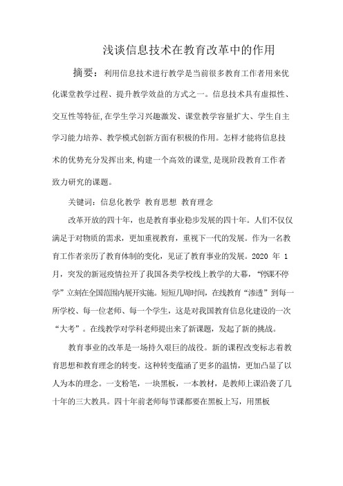 浅谈信息技术在教育改革中的作用