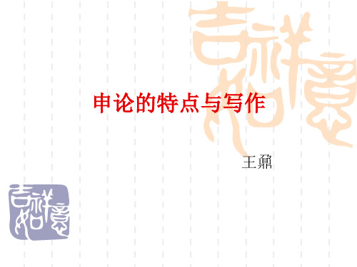 申论的特点与写作.ppt