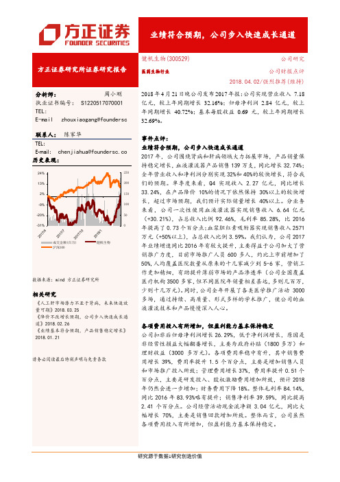 健帆生物：公司步入快速成长通道 强烈推荐评级