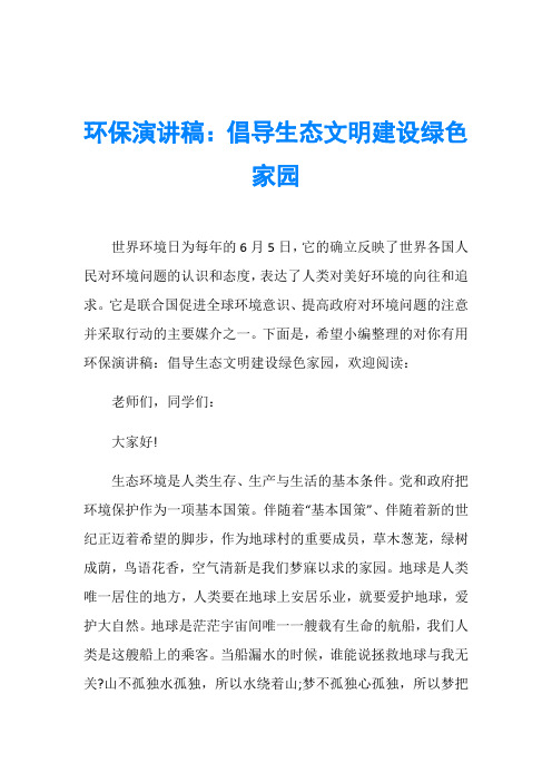环保演讲稿：倡导生态文明建设绿色家园