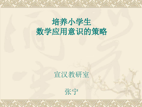 培养小学生应用意识的策略