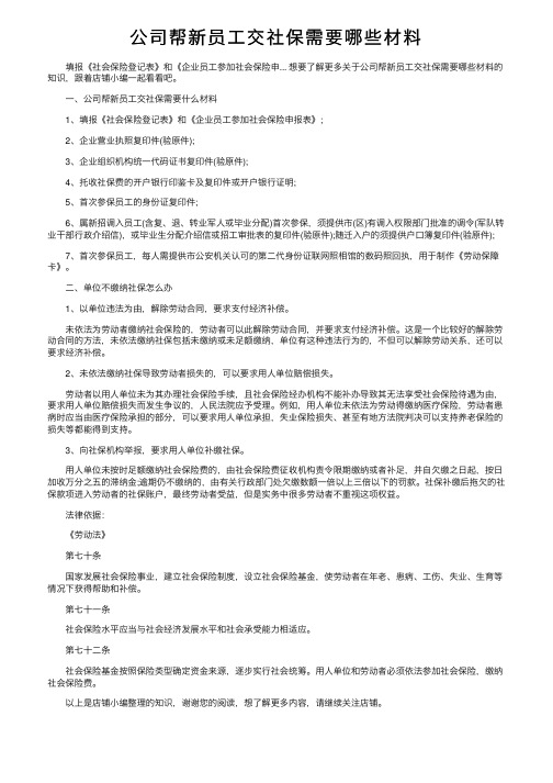 公司帮新员工交社保需要哪些材料