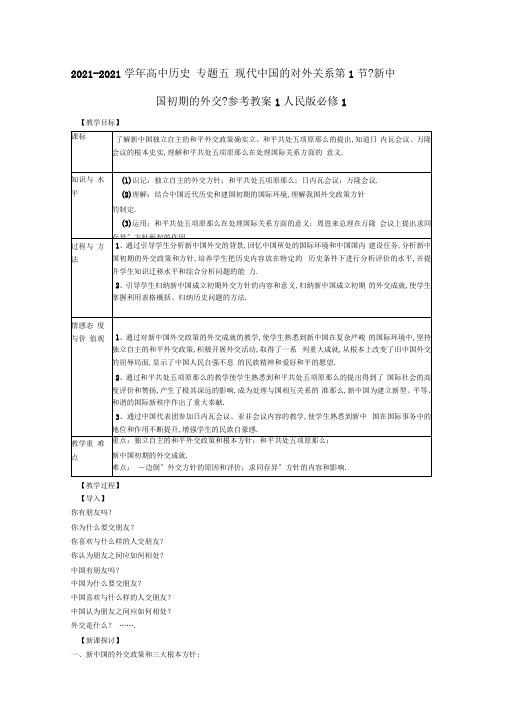 2019-2020学年高中历史专题五现代中国的对外关系第1节《新中国初期的外交》参考教案1人民版必修