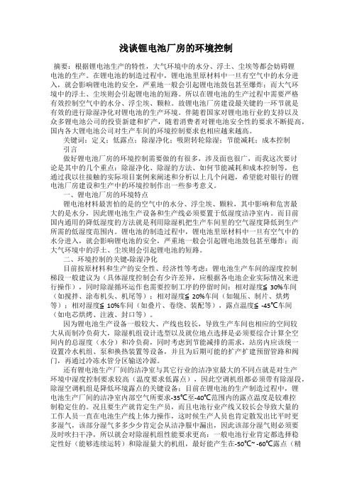 浅谈锂电池厂房的环境控制