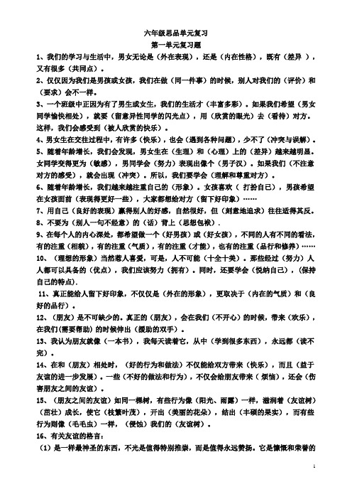 六年级思品单元复习