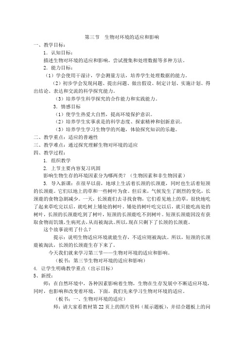 1.2.3  生物对环境的适应和影响 教案