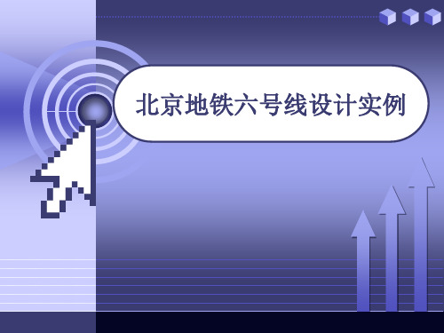 北京地铁六号线设计实例