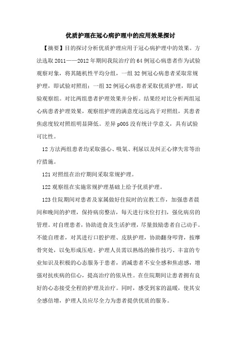优质护理在冠心病护理中的应用效果探讨
