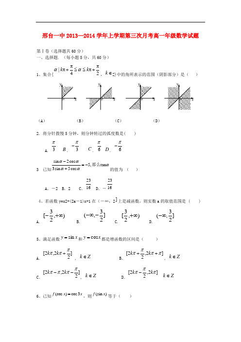 2013-2014学年高一数学上学期第三次月考试题及答案(新人教A版 第155套)
