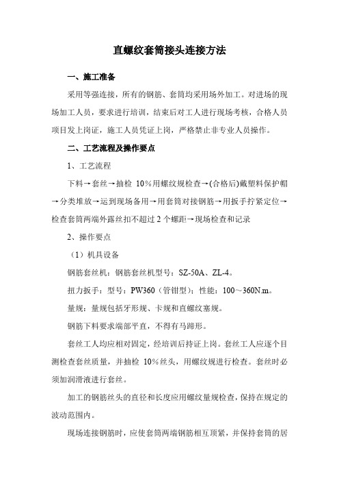 直螺纹套筒接头连接方法