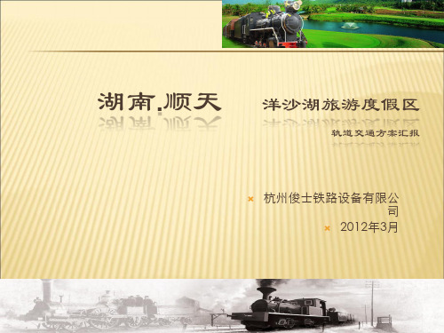 【课件】旅游景区使用的观光小火车介绍精品版