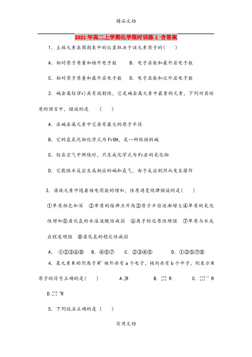 2021年高二上学期化学限时训练1 含答案
