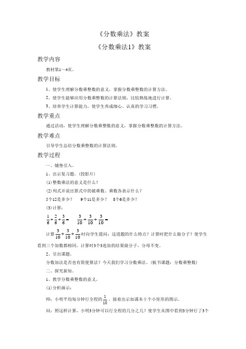 北京版六年级数学上册《分数乘法》教案