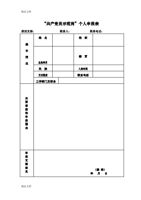 最新“党员示范岗”个人申请表