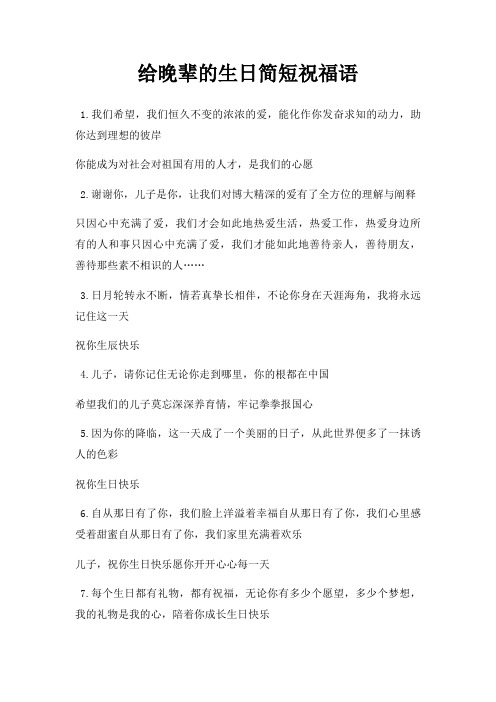 给晚辈生日简短祝福语