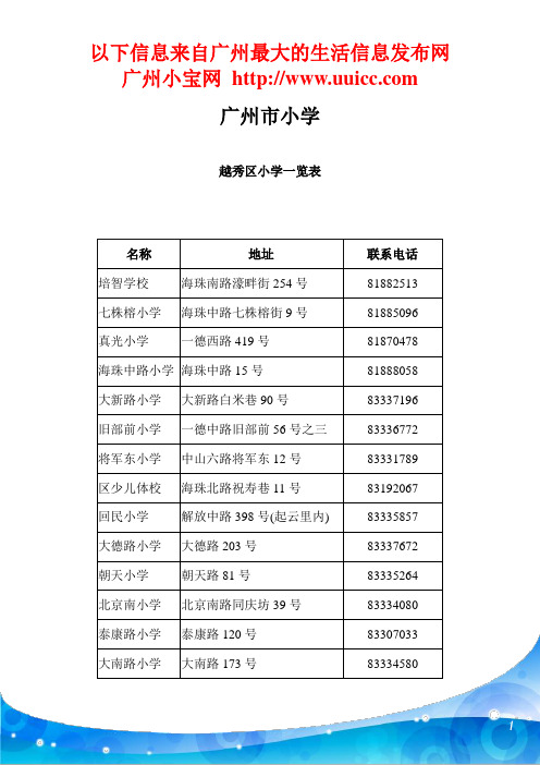 广州市所有小学