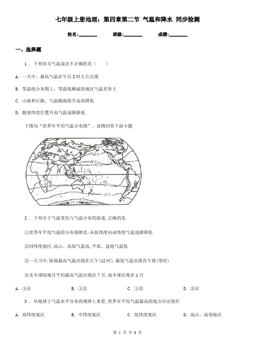 七年级上册地理：第四章第二节 气温和降水 同步检测