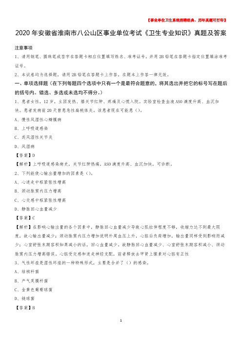 2020年安徽省淮南市八公山区事业单位考试《卫生专业知识》真题及答案