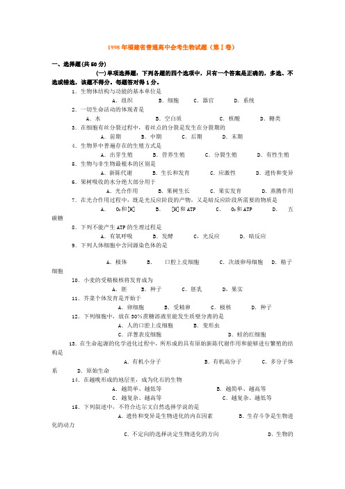 1998年福建省普通高中会考生