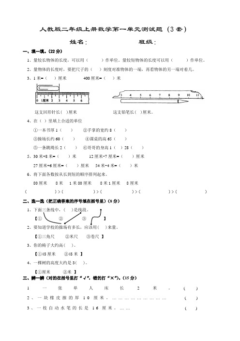 人教版二年级上册小学数学第一单元《长度单位》测试题