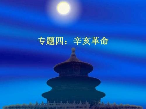 专题四：辛亥革命