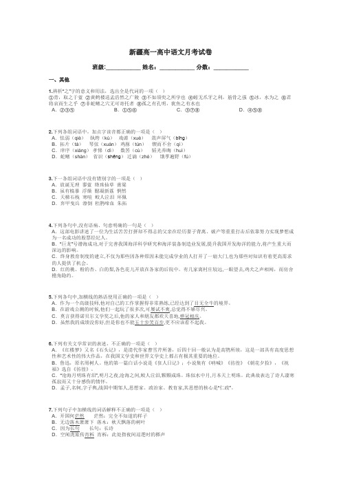 新疆高一高中语文月考试卷带答案解析
