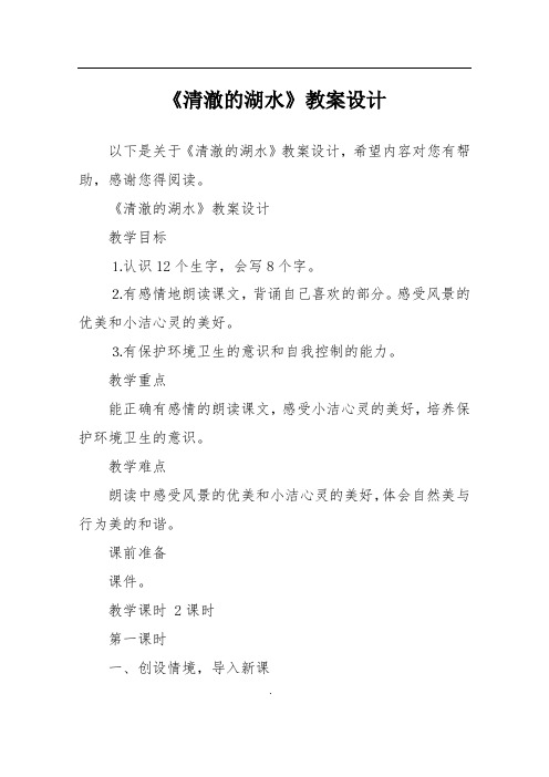 《清澈的湖水》教案设计