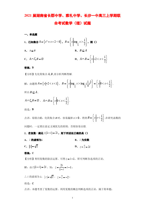 2021届湖南省长郡中学、雅礼中学、长沙一中高三上学期联合考试数学(理)试题(解析版)