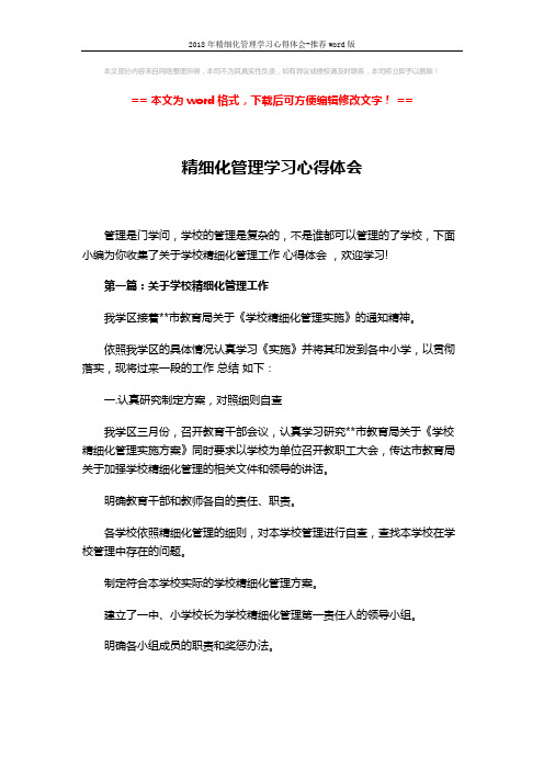 2018年精细化管理学习心得体会-推荐word版 (7页)