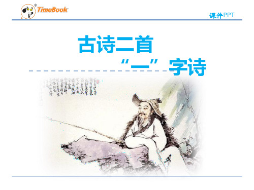 一年级语文24古诗二首 “一”字诗(苏教版)
