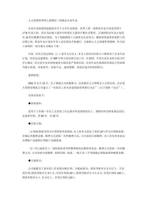 把握好三招搞定企业年金