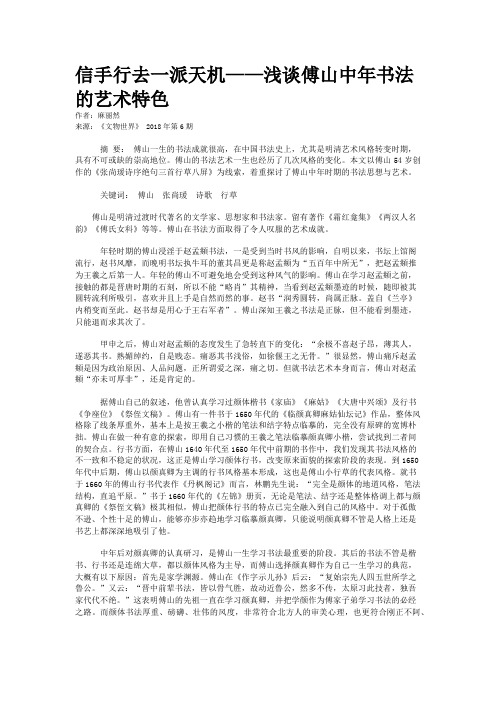 信手行去一派天机——浅谈傅山中年书法的艺术特色