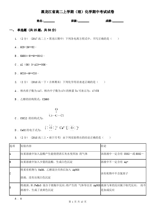 黑龙江省高二上学期(理)化学期中考试试卷