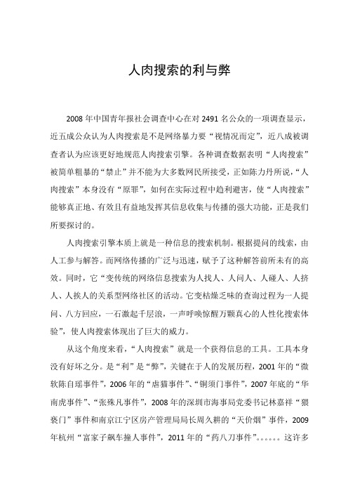 人肉搜索的利与弊