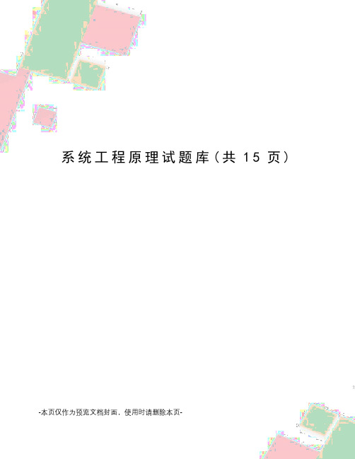 系统工程原理试题库