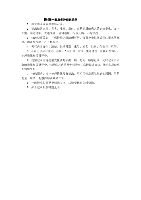 一般患者护理记录单