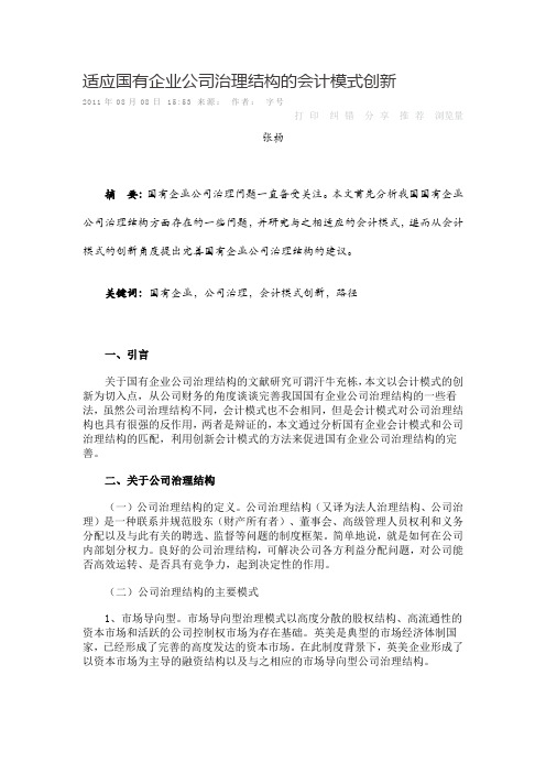 适应国有企业公司治理结构的会计模式创新