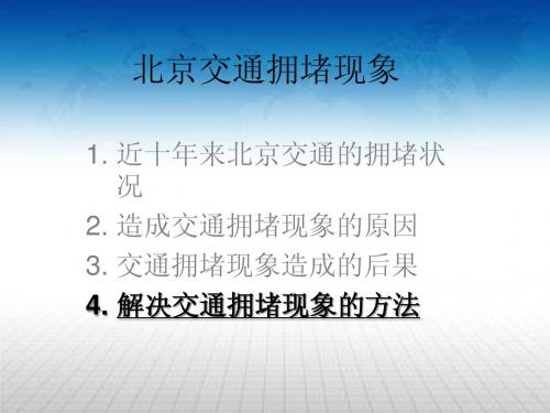 北京交通拥堵现象