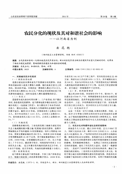 农民分化的现状及其对和谐社会的影响——以河南省为例