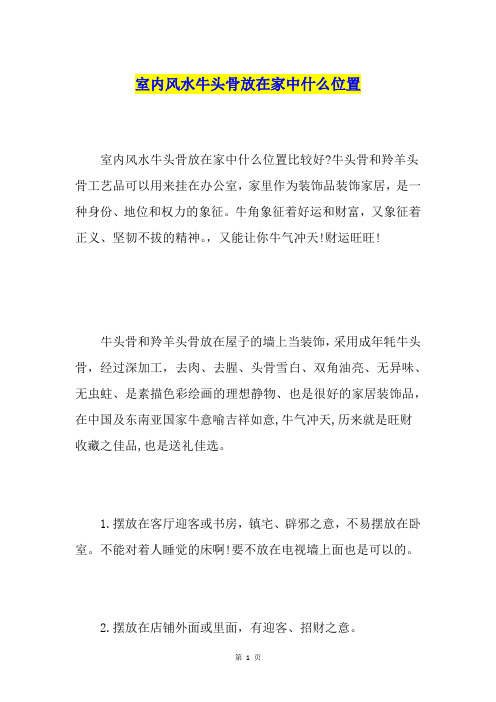 室内风水牛头骨放在家中什么位置