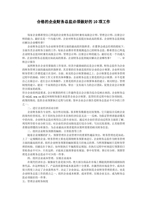合格的企业财务总监必须做好的10项工作