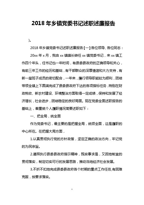 2018年乡镇党委书记述职述廉报告