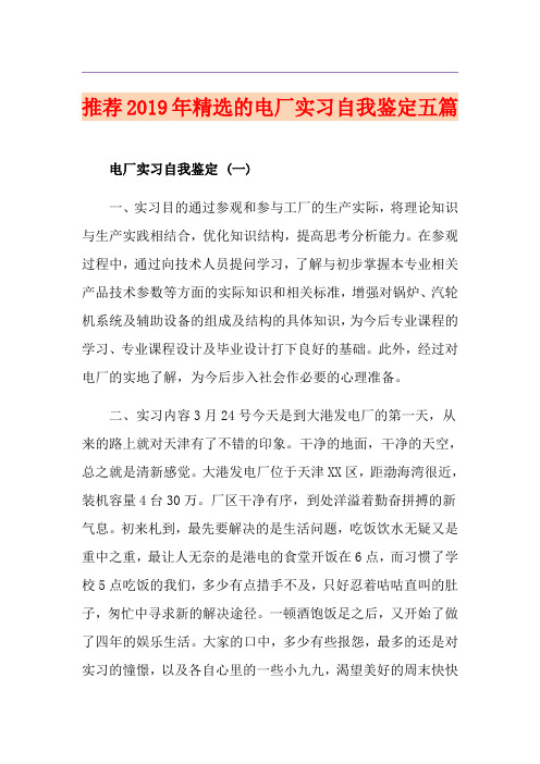 推荐精选的电厂实习自我鉴定五篇